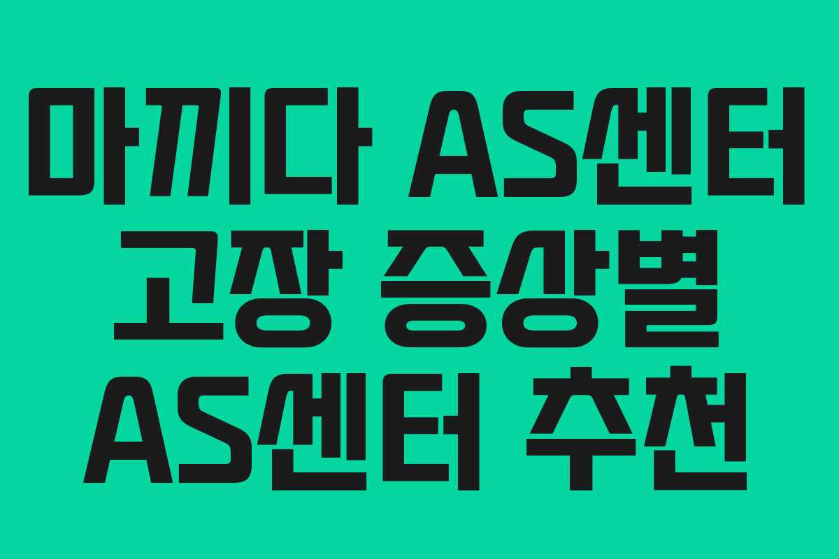 마끼다-AS센터-고장-증상별-AS센터-추천