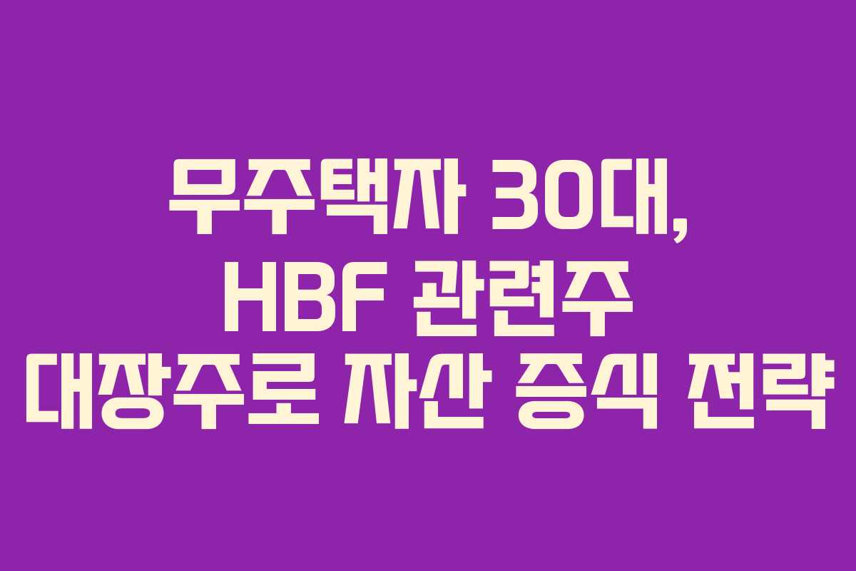 무주택자-30대,-HBF-관련주-대장주로-자산-증식-전략