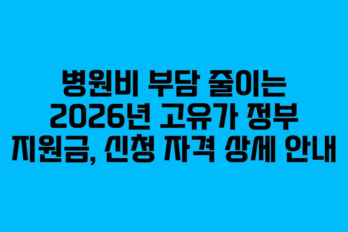 병원비-부담-줄이는-2026년-고유가-정부-지원금,-신청-자격-상세-안내