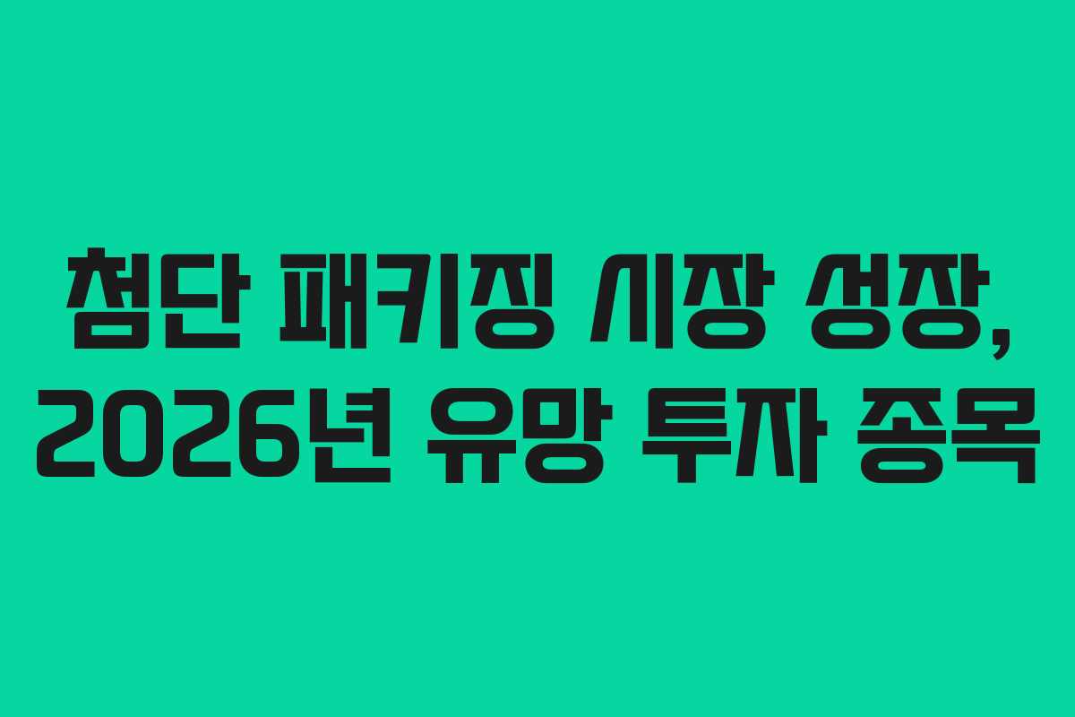 첨단-패키징-시장-성장,-2026년-유망-투자-종목