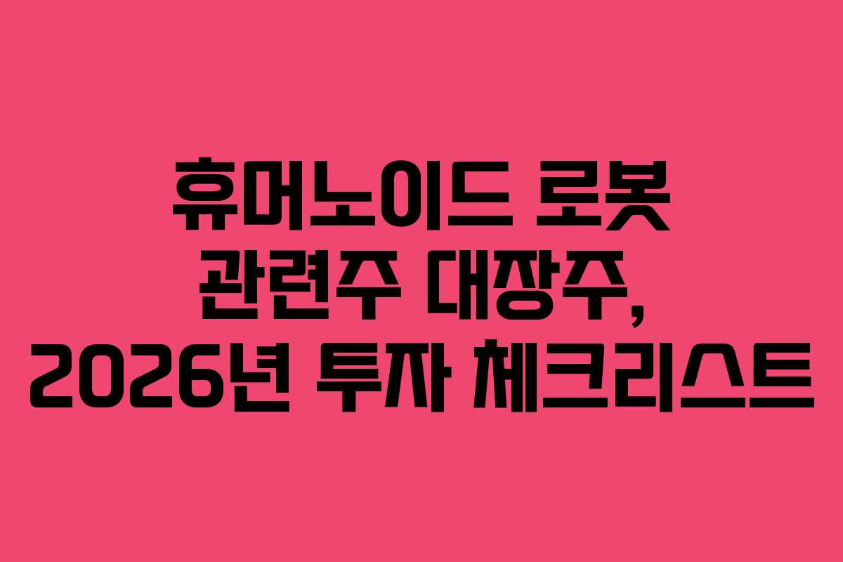 휴머노이드-로봇-관련주-대장주,-2026년-투자-체크리스트