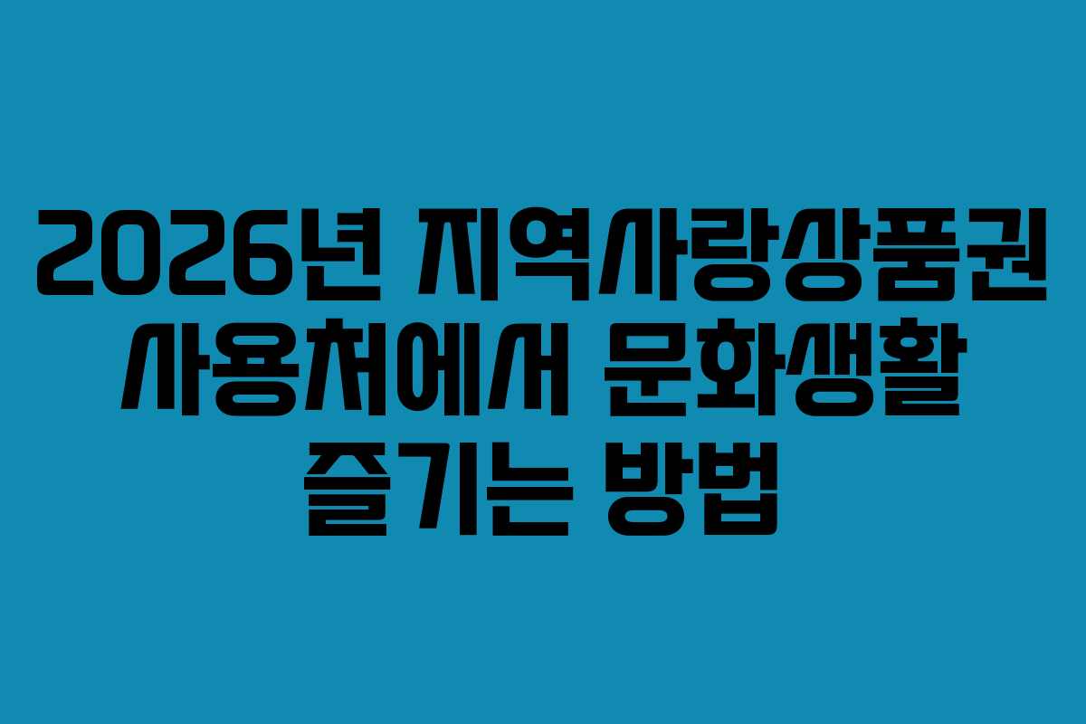 2026년-지역사랑상품권-사용처에서-문화생활-즐기는-방법