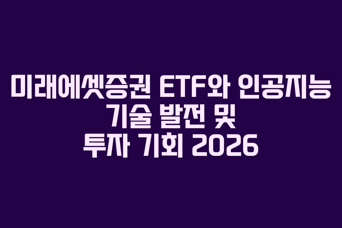 미래에셋증권-ETF와-인공지능-기술-발전-및-투자-기회-2026