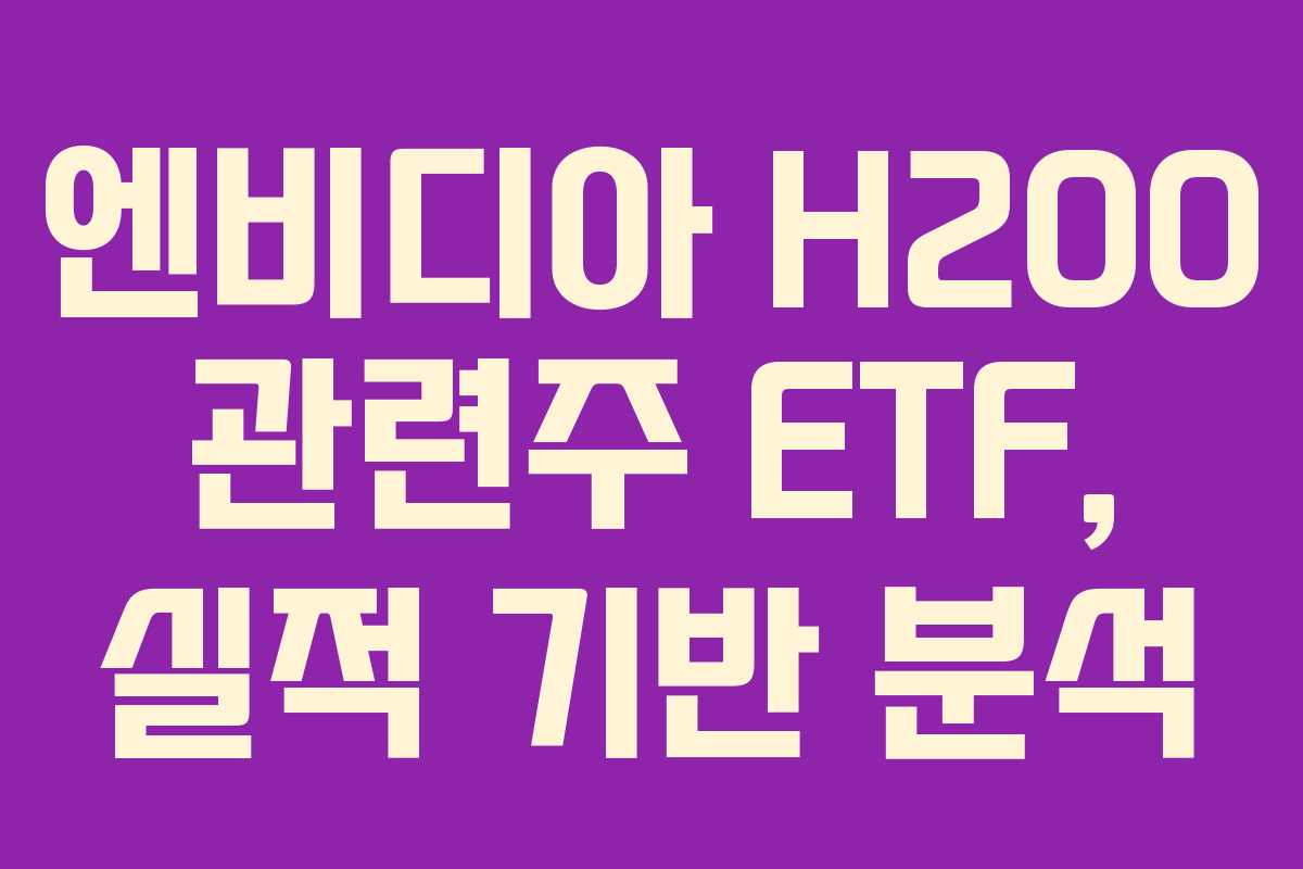 엔비디아-H200-관련주-ETF,-실적-기반-분석