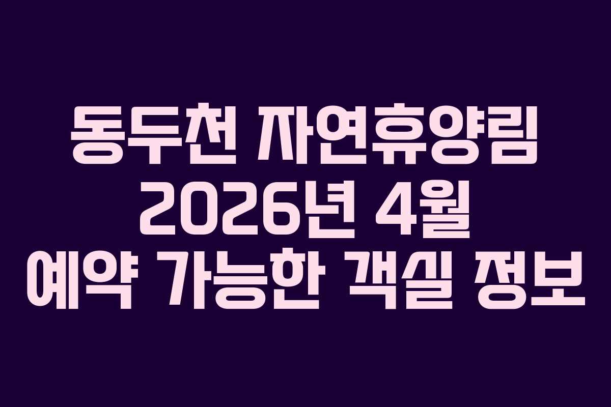 동두천-자연휴양림-2026년-4월-예약-가능한-객실-정보