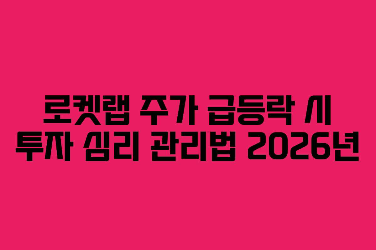 로켓랩-주가-급등락-시-투자-심리-관리법-2026년
