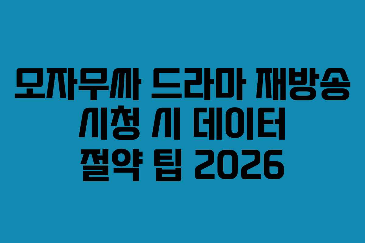 모자무싸-드라마-재방송-시청-시-데이터-절약-팁-2026