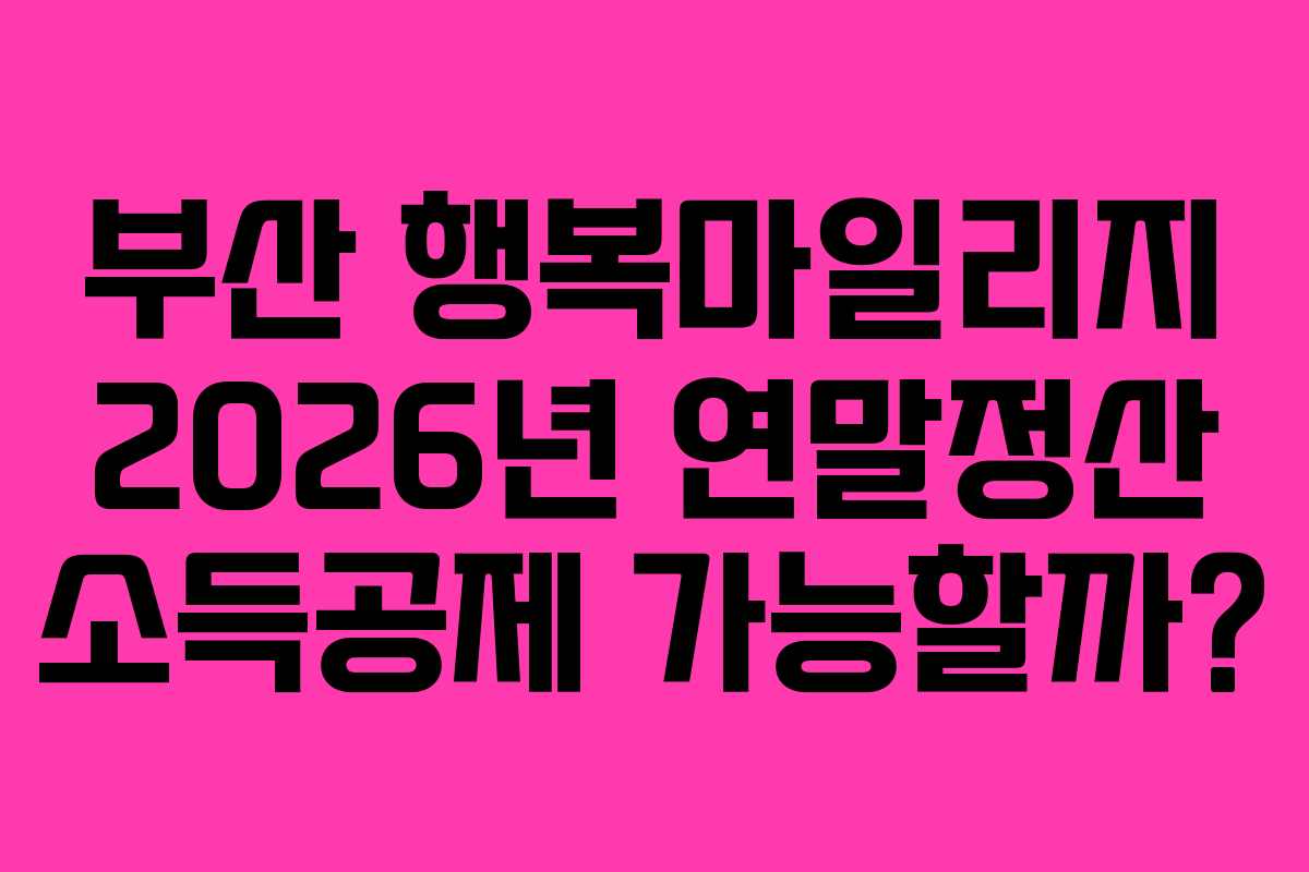 부산-행복마일리지-2026년-연말정산-소득공제-가능할까