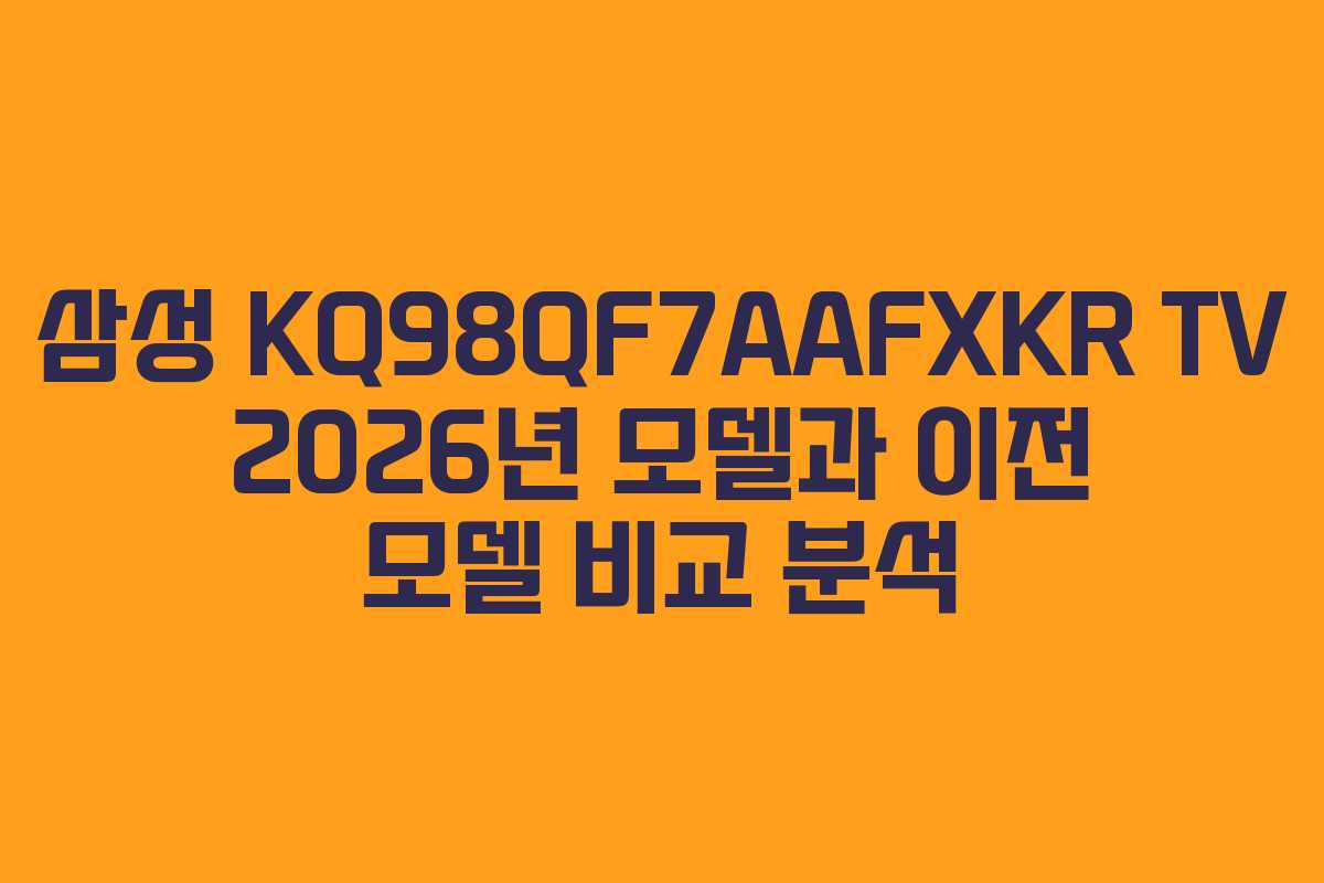 삼성-KQ98QF7AAFXKR-TV-2026년-모델과-이전-모델-비교-분석