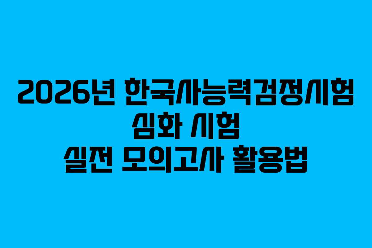2026년-한국사능력검정시험-심화-시험-실전-모의고사-활용법
