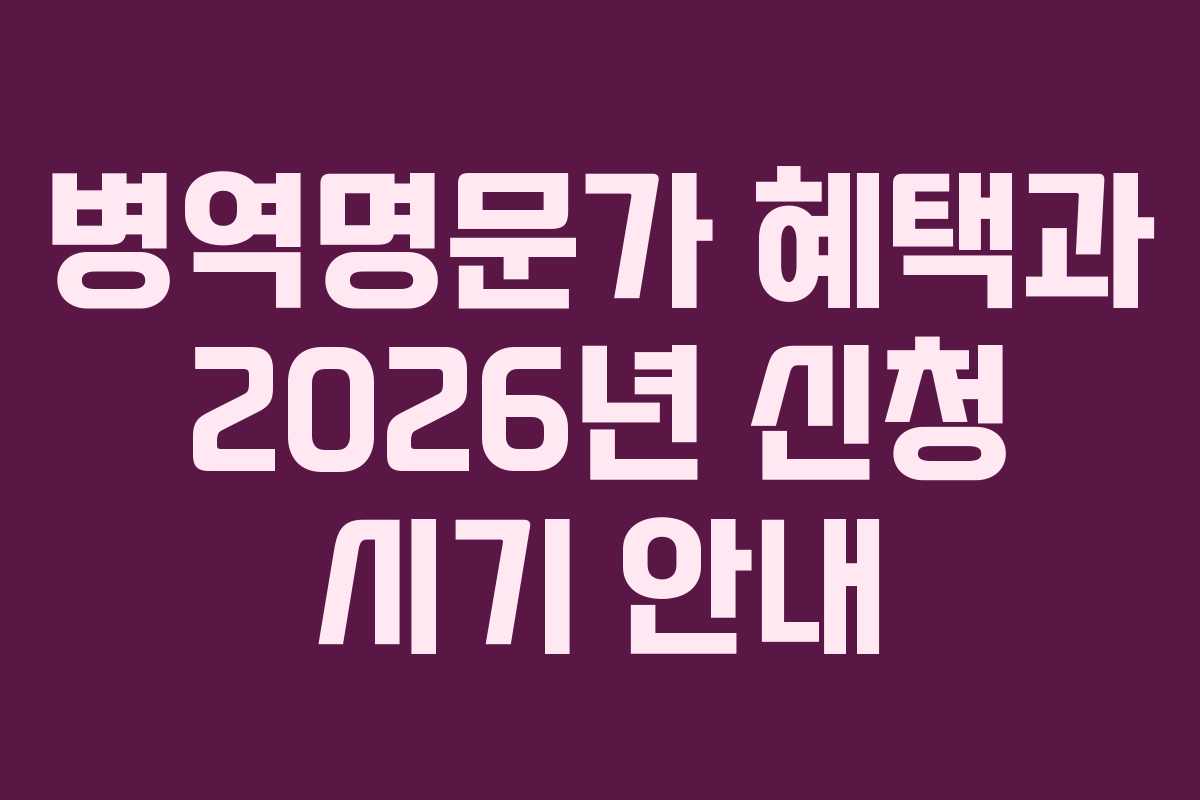 병역명문가-혜택과-2026년-신청-시기-안내