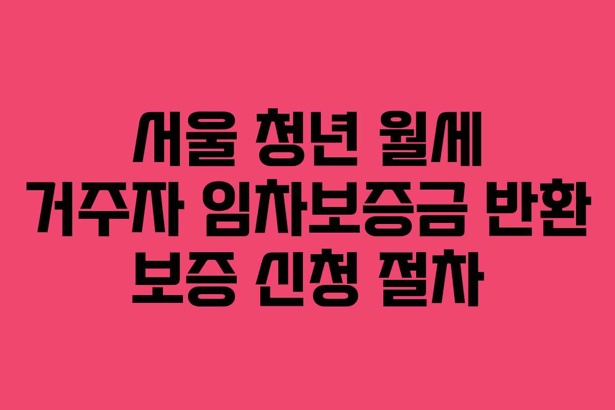 서울-청년-월세-거주자-임차보증금-반환-보증-신청-절차