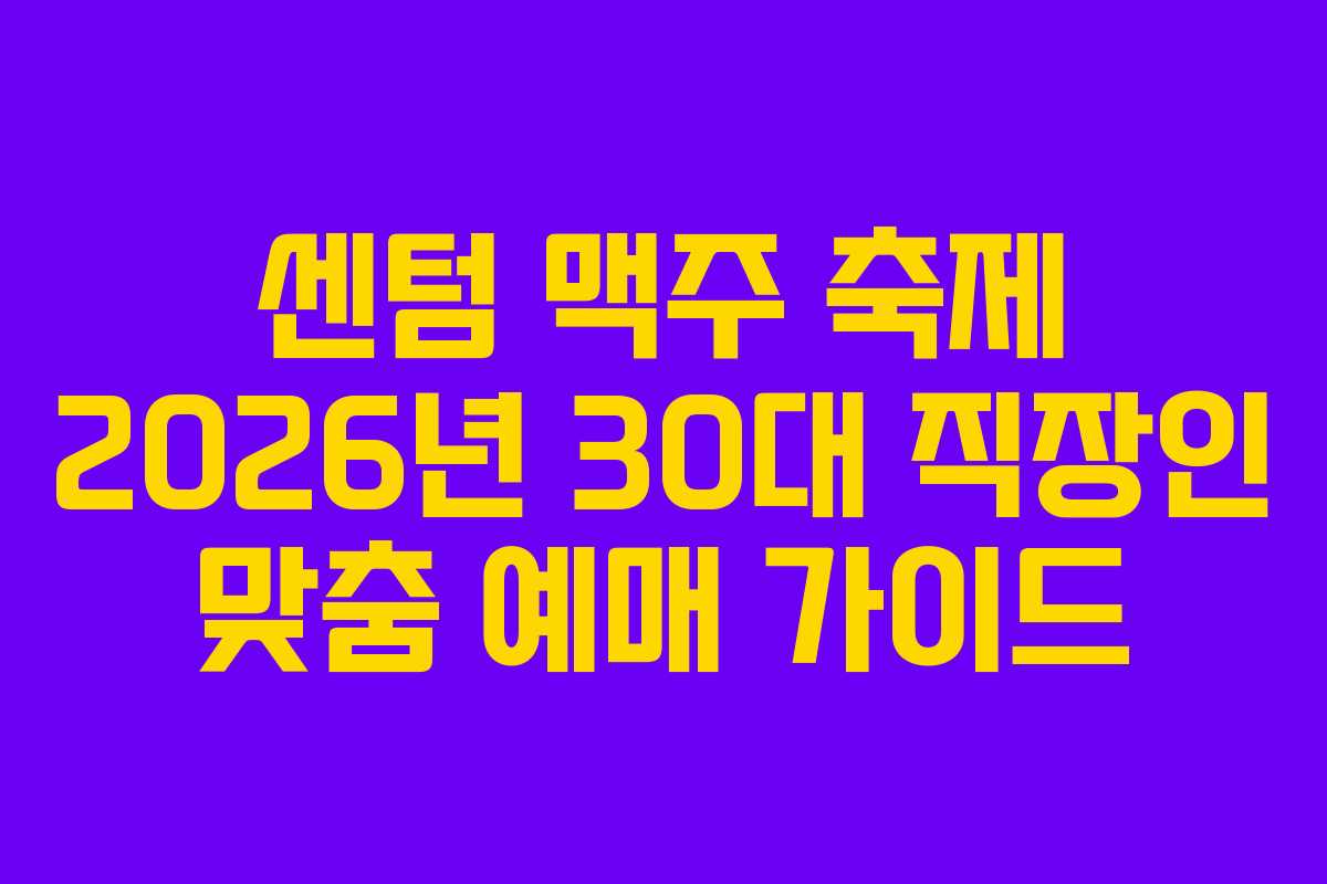 센텀-맥주-축제-2026년-30대-직장인-맞춤-예매-가이드