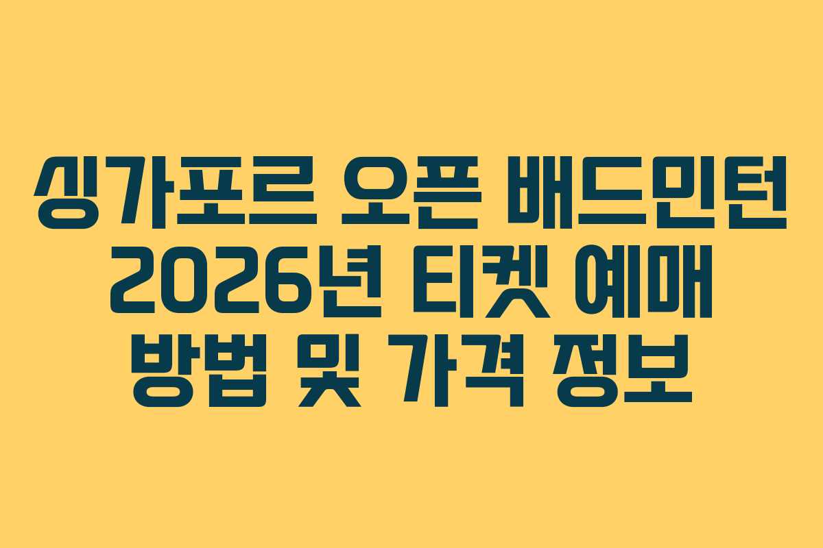 싱가포르-오픈-배드민턴-2026년-티켓-예매-방법-및-가격-정보
