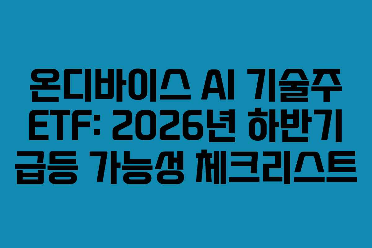 온디바이스-AI-기술주-ETF-2026년-하반기-급등-가능성-체크리스트