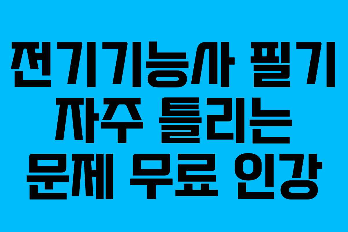 전기기능사-필기-자주-틀리는-문제-무료-인강