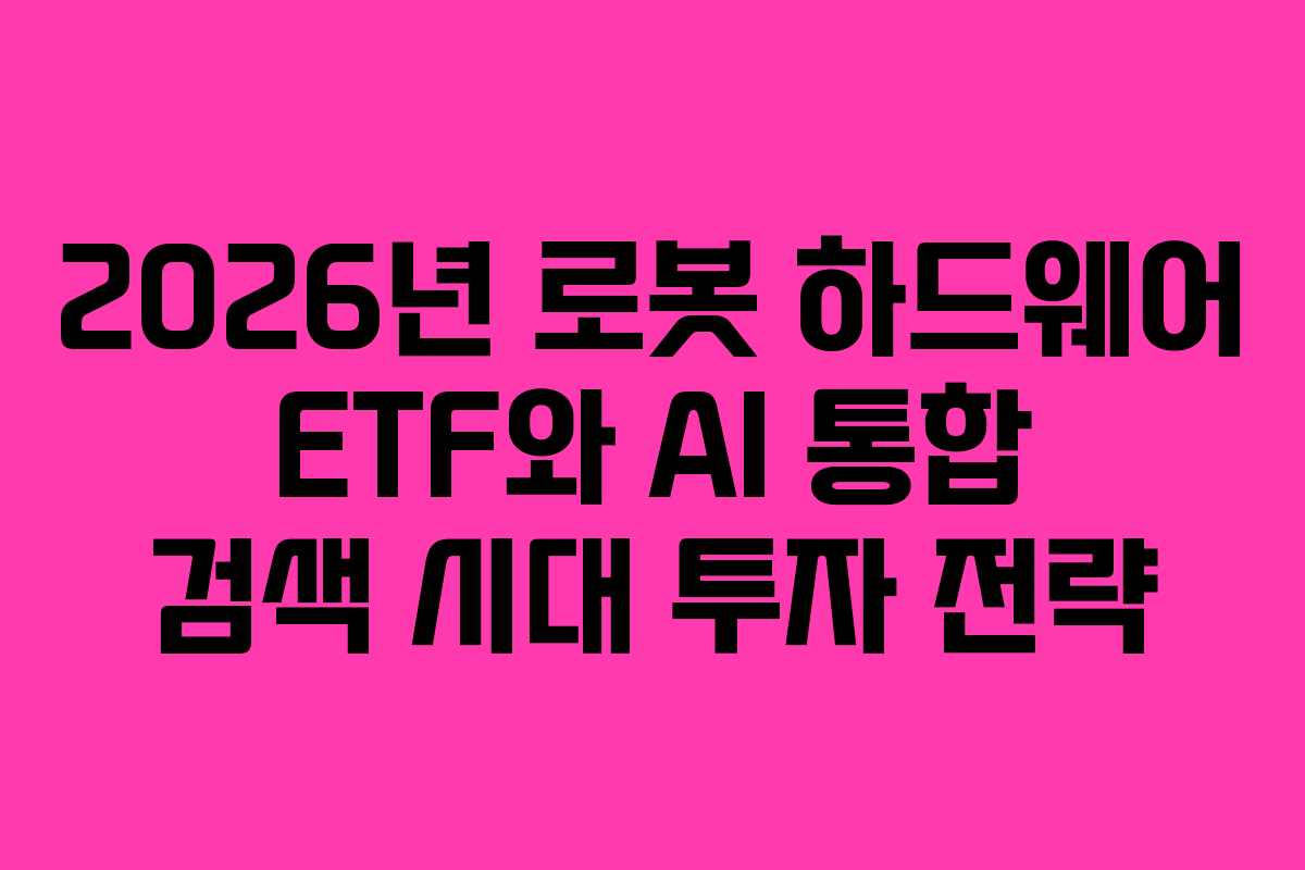 2026년-로봇-하드웨어-ETF와-AI-통합-검색-시대-투자-전략