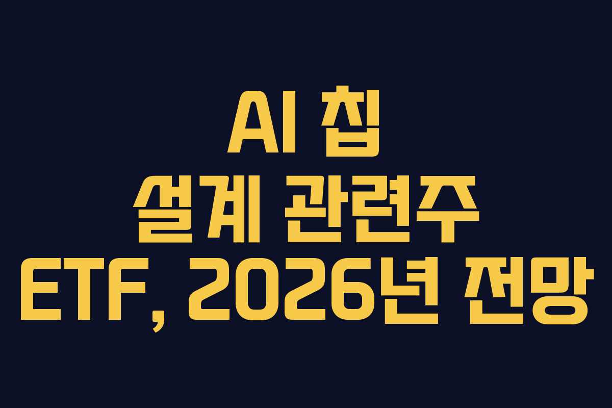 AI-칩-설계-관련주-ETF,-2026년-전망