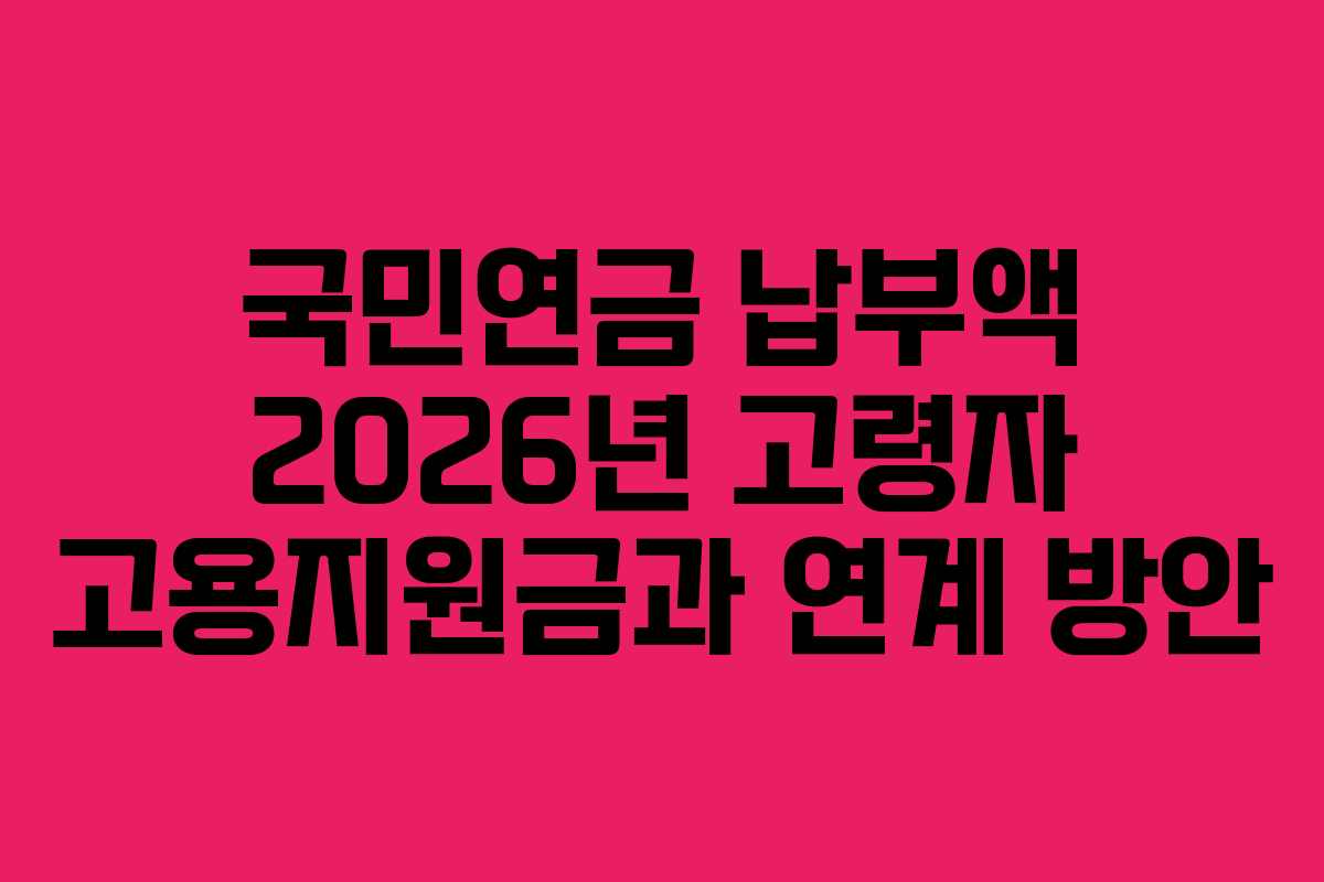 국민연금-납부액-2026년-고령자-고용지원금과-연계-방안