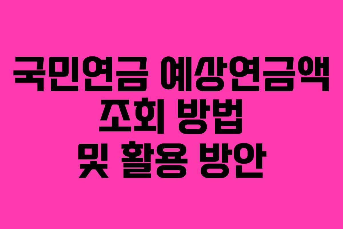 국민연금-예상연금액-조회-방법-및-활용-방안