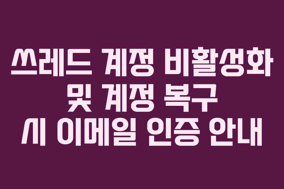 쓰레드-계정-비활성화-및-계정-복구-시-이메일-인증-안내