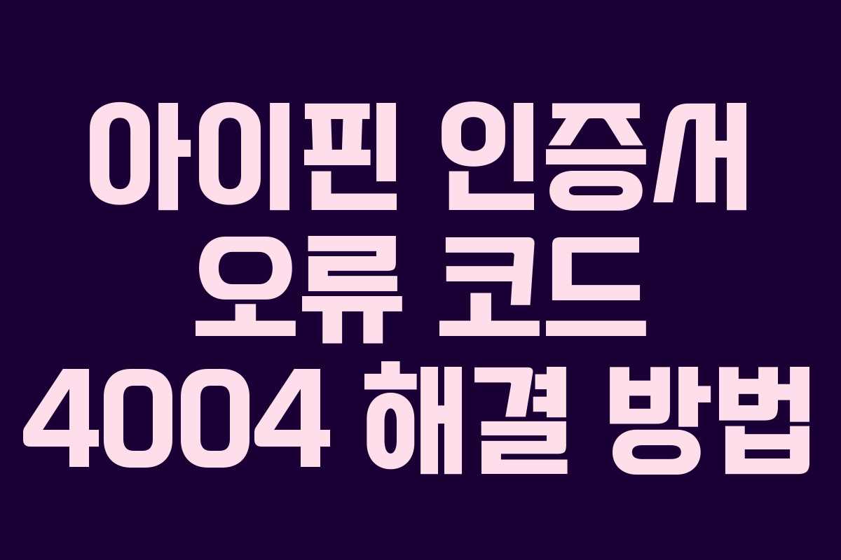 아이핀-인증서-오류-코드-4004-해결-방법