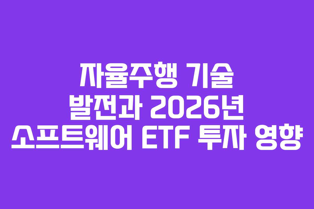 자율주행-기술-발전과-2026년-소프트웨어-ETF-투자-영향