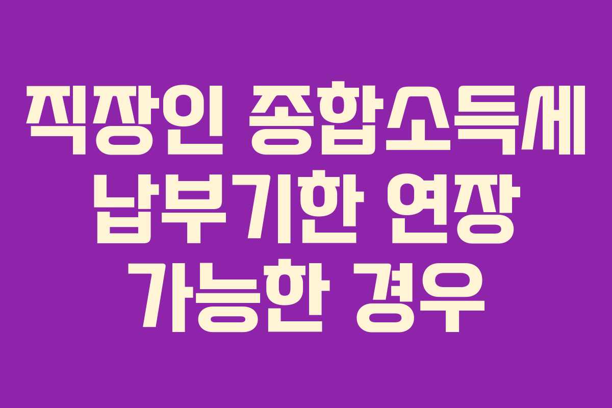 직장인-종합소득세-납부기한-연장-가능한-경우