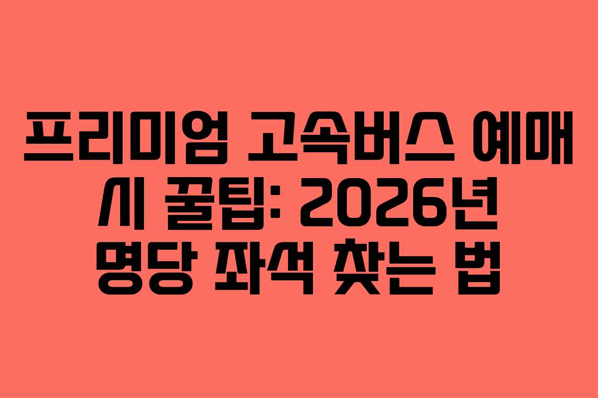 프리미엄-고속버스-예매-시-꿀팁-2026년-명당-좌석-찾는-법