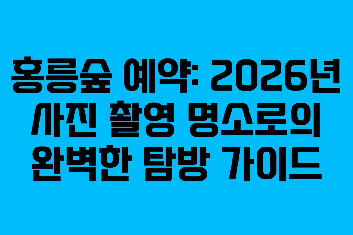 홍릉숲-예약-2026년-사진-촬영-명소로의-완벽한-탐방-가이드