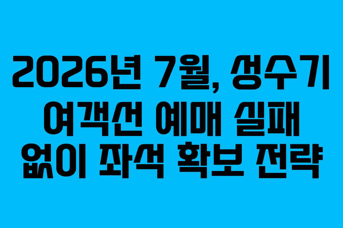 2026년-7월,-성수기-여객선-예매-실패-없이-좌석-확보-전략