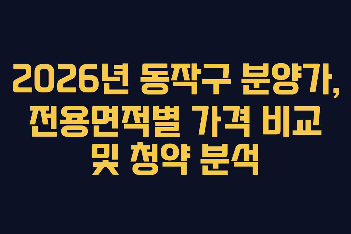 2026년-동작구-분양가,-전용면적별-가격-비교-및-청약-분석