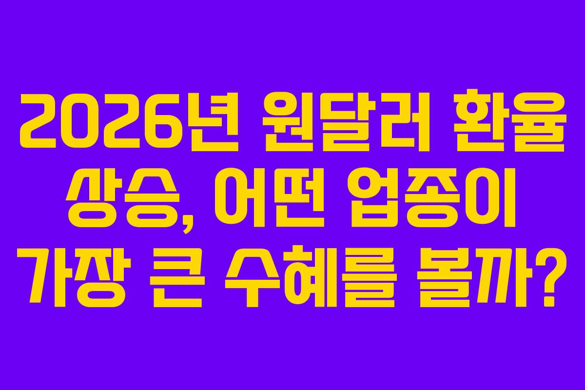 2026년-원달러-환율-상승,-어떤-업종이-가장-큰-수혜를-볼까