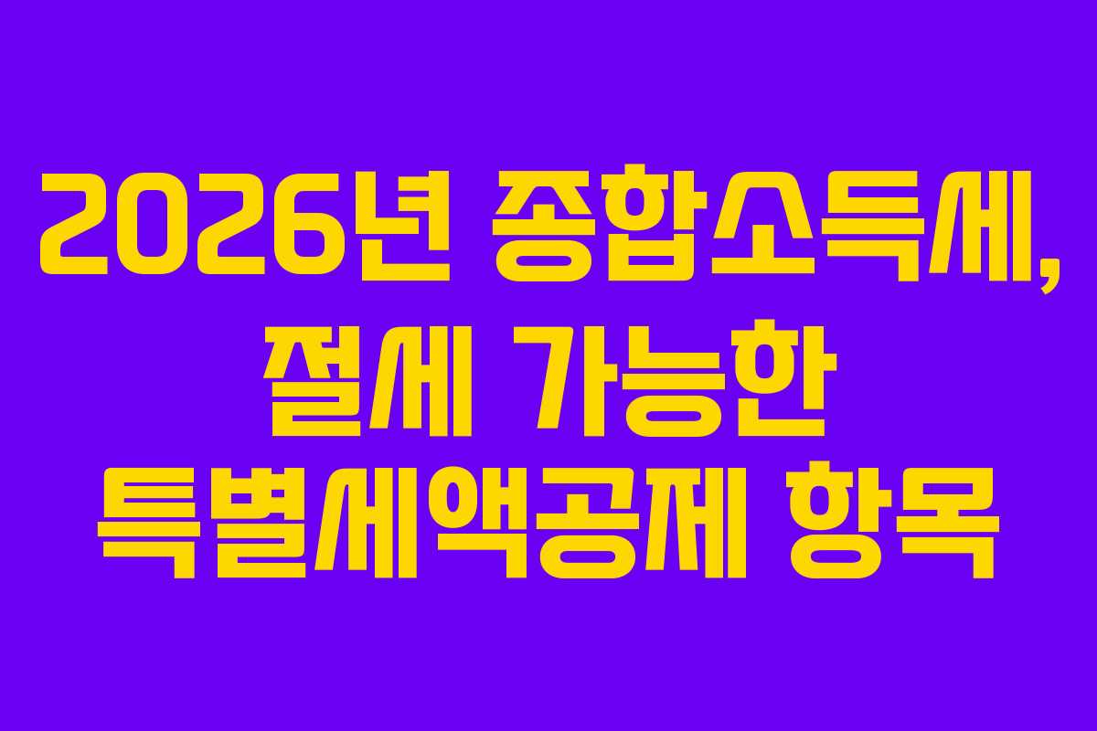 2026년-종합소득세,-절세-가능한-특별세액공제-항목