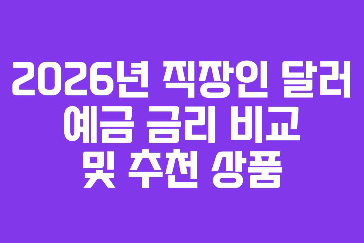 2026년-직장인-달러-예금-금리-비교-및-추천-상품