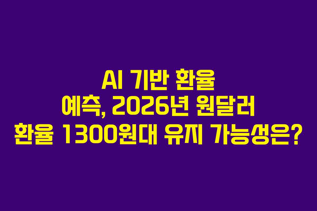 AI-기반-환율-예측,-2026년-원달러-환율-1300원대-유지-가능성은