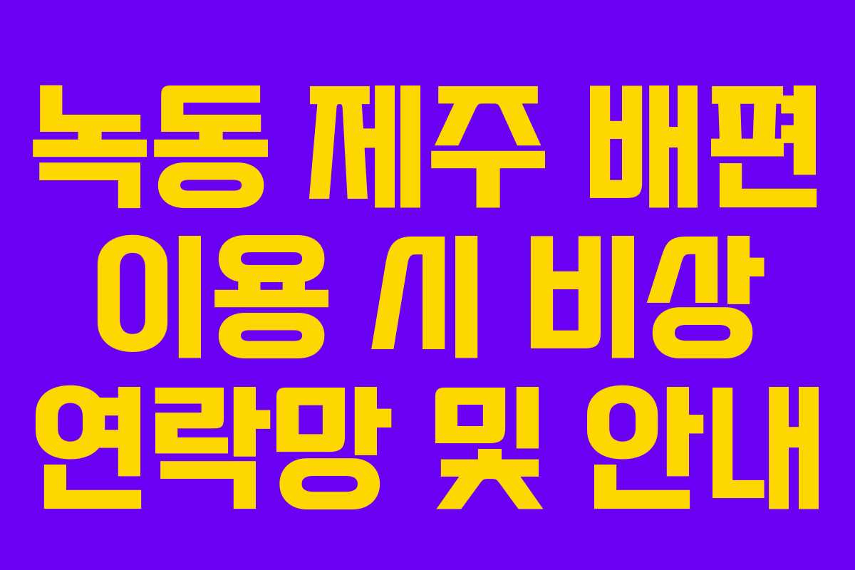 녹동-제주-배편-이용-시-비상-연락망-및-안내