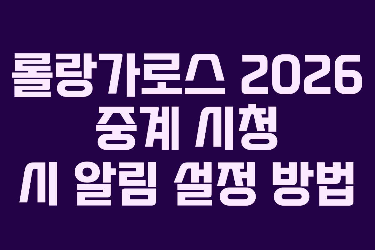 롤랑가로스-2026-중계-시청-시-알림-설정-방법