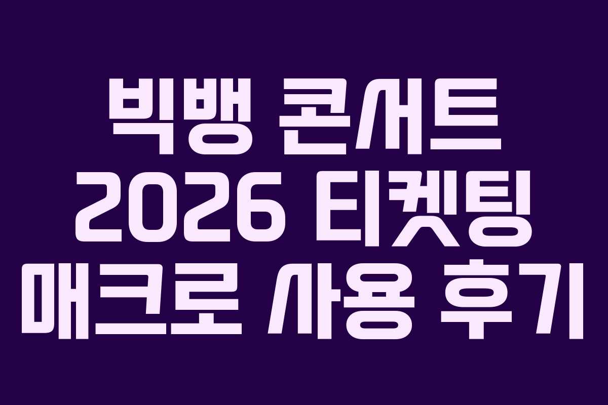 빅뱅-콘서트-2026-티켓팅-매크로-사용-후기