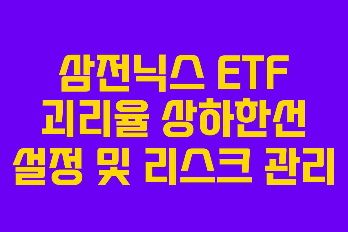삼전닉스-ETF-괴리율-상하한선-설정-및-리스크-관리