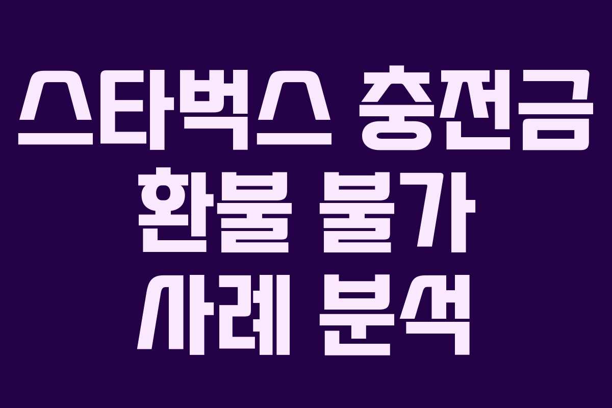스타벅스-충전금-환불-불가-사례-분석
