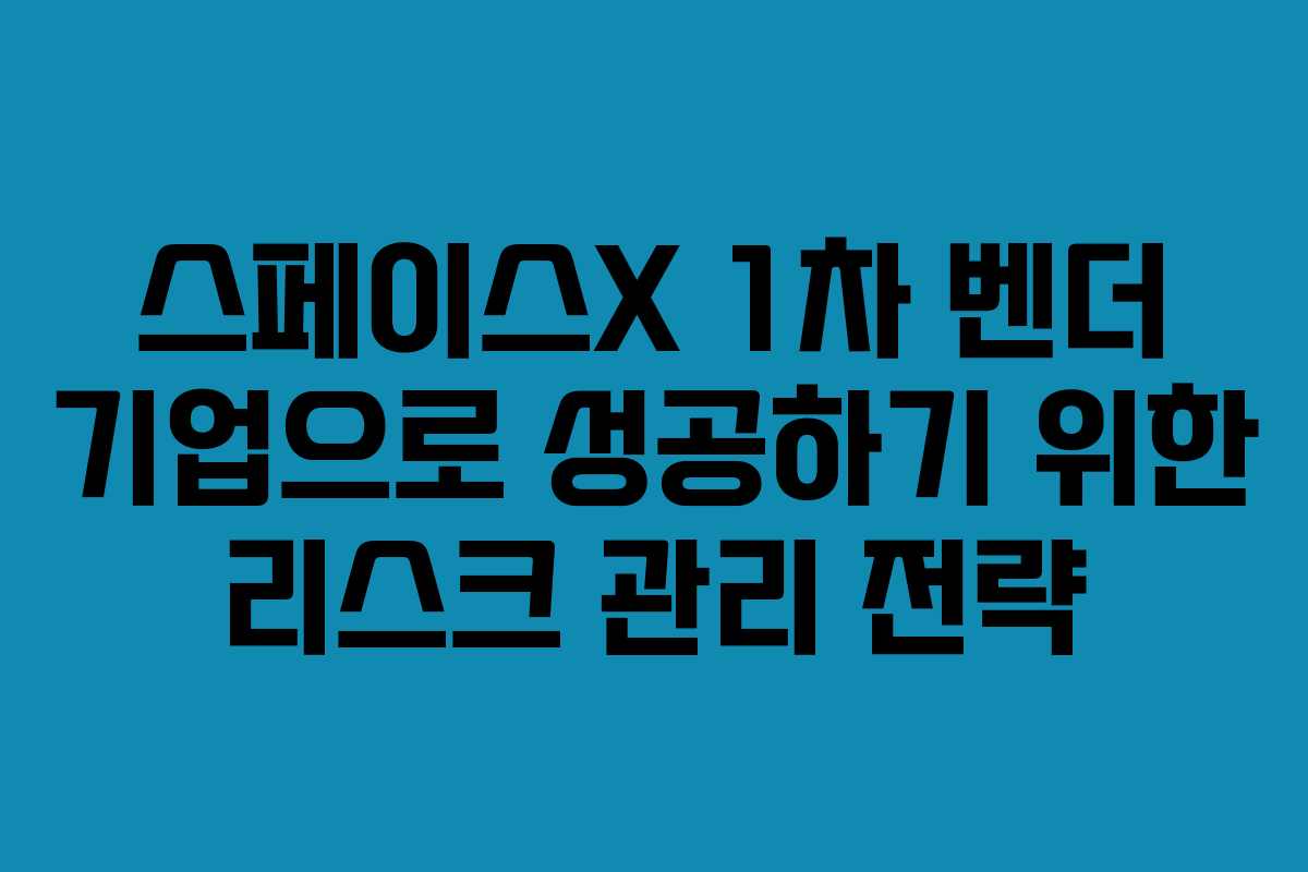 스페이스X-1차-벤더-기업으로-성공하기-위한-리스크-관리-전략