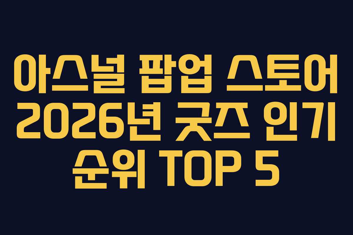 아스널-팝업-스토어-2026년-굿즈-인기-순위-TOP-5