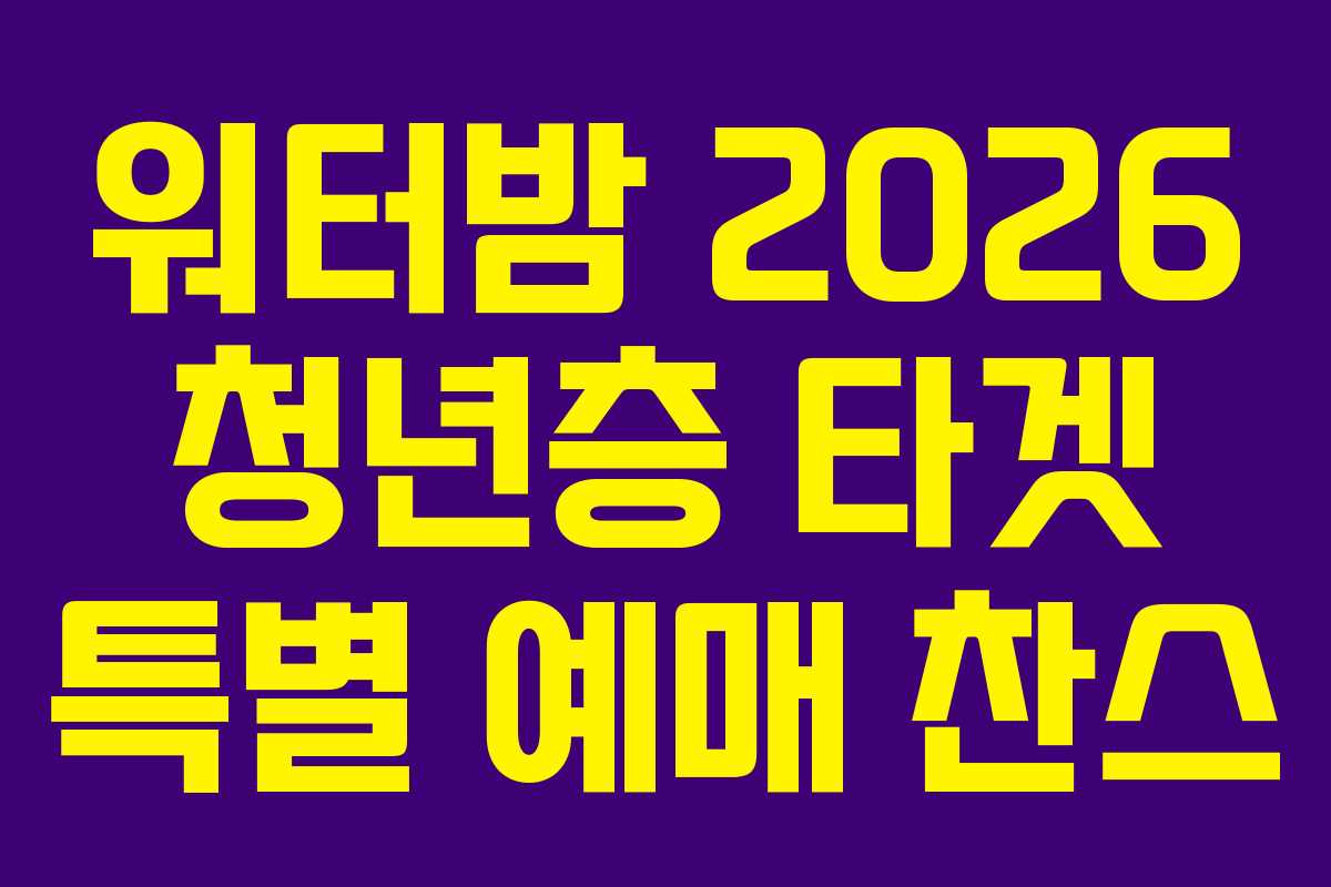 워터밤-2026-청년층-타겟-특별-예매-찬스