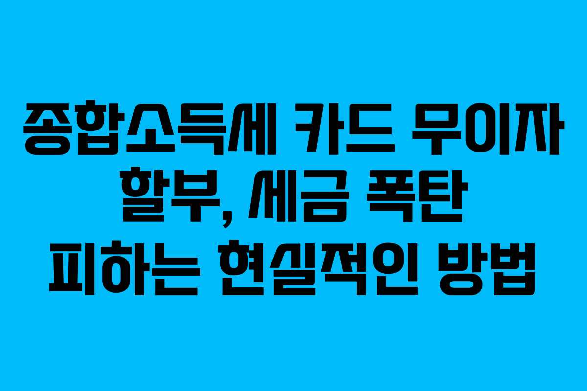 종합소득세-카드-무이자-할부,-세금-폭탄-피하는-현실적인-방법
