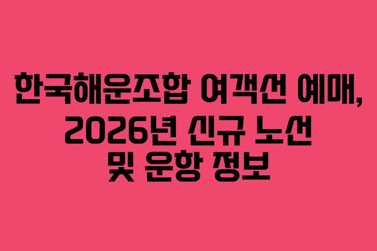 한국해운조합-여객선-예매,-2026년-신규-노선-및-운항-정보