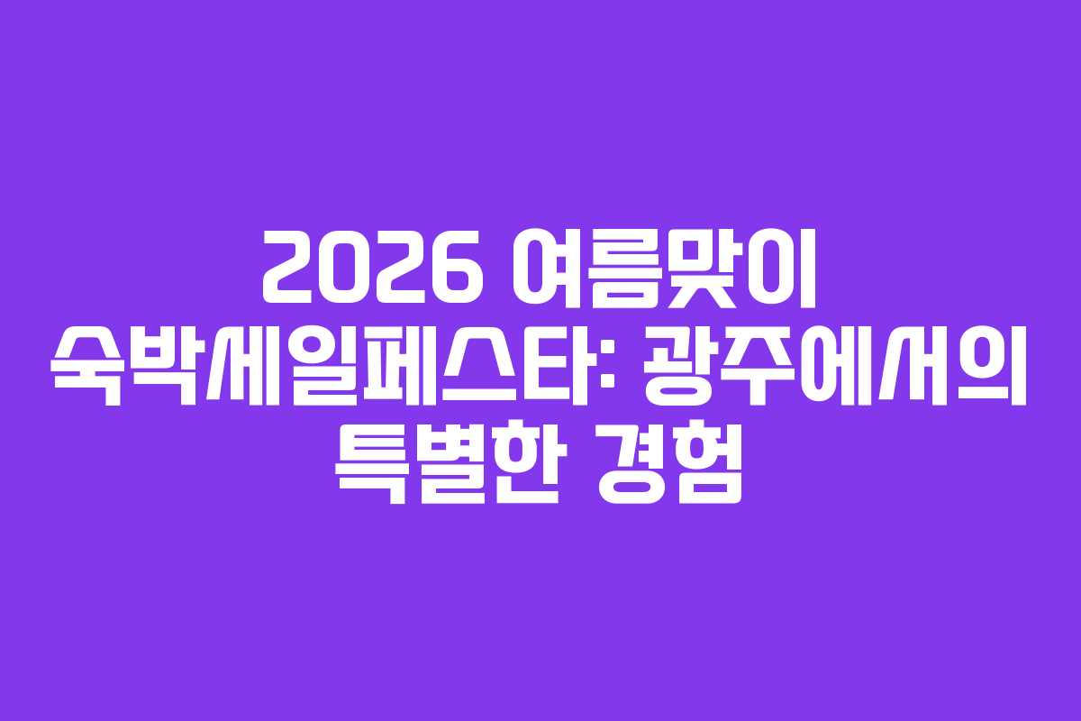 2026-여름맞이-숙박세일페스타-광주에서의-특별한-경험