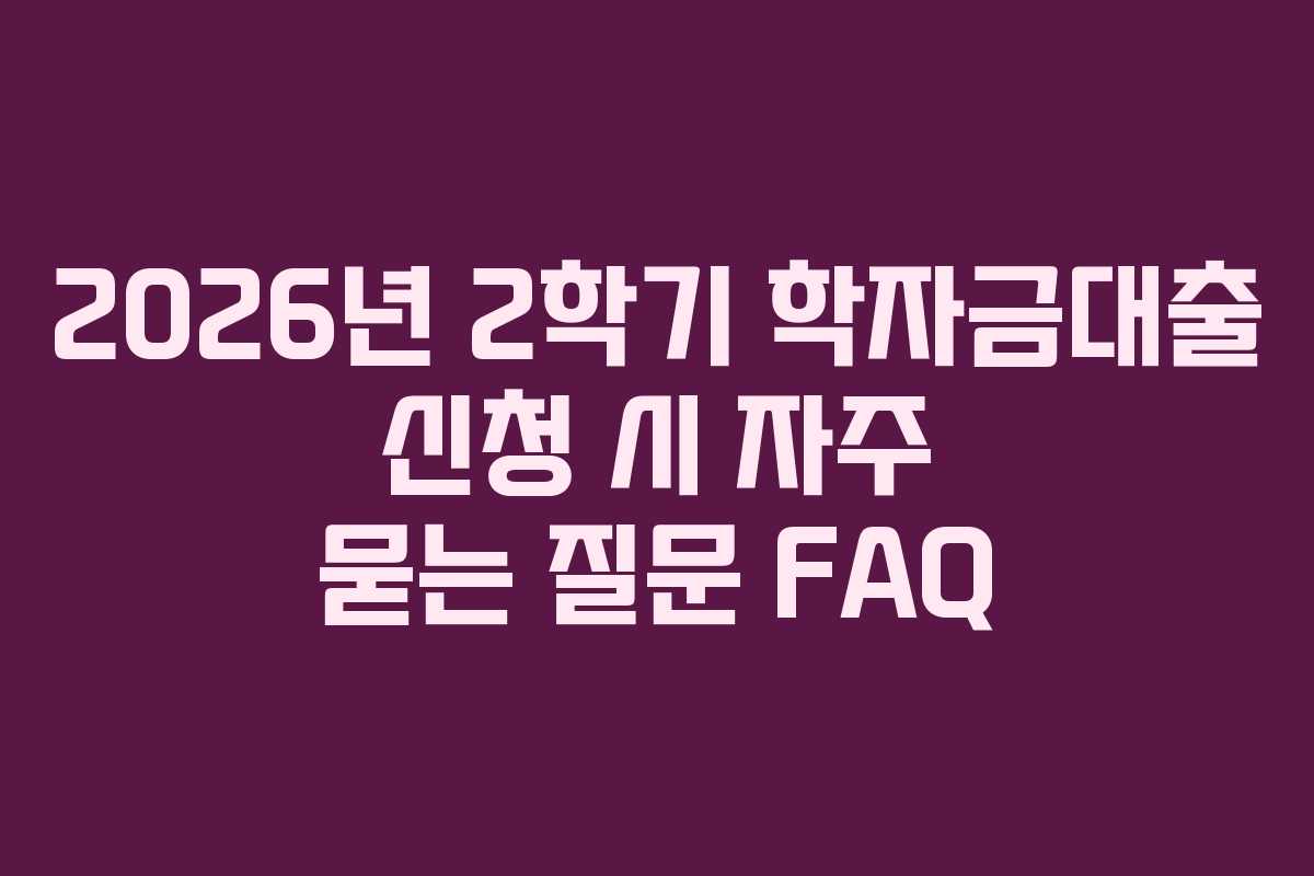 2026년-2학기-학자금대출-신청-시-자주-묻는-질문-FAQ