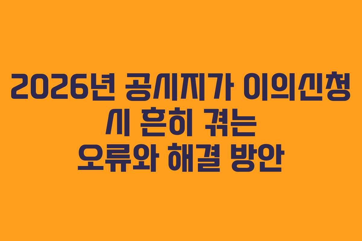 2026년-공시지가-이의신청-시-흔히-겪는-오류와-해결-방안