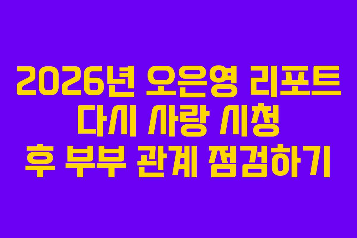 2026년-오은영-리포트-다시-사랑-시청-후-부부-관계-점검하기